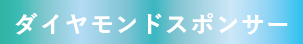 ダイヤモンドスポンサー