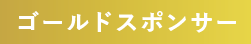 ゴールドスポンサー