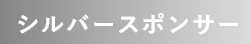 シルバースポンサー