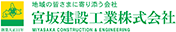 宮坂建設工業株式会社