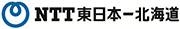 株式会社NTT東日本－北海道 北海道東支店