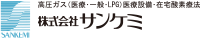 株式会社サンケミ