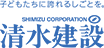 清水建設（株）北海道支店