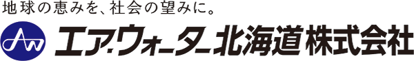 エア・ウォーター北海道株式会社