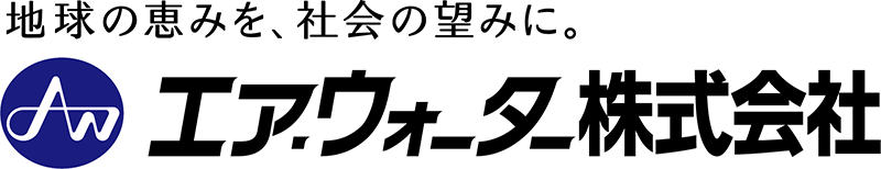 エア・ウォーター株式会社