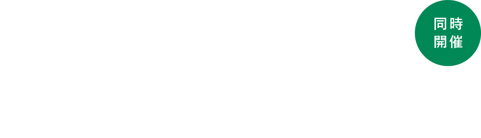 十勝アグリ&フードサミット