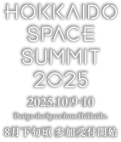 北海道宇宙サミット2025 | HOKKAIDO SPACE SUMMIT 2025