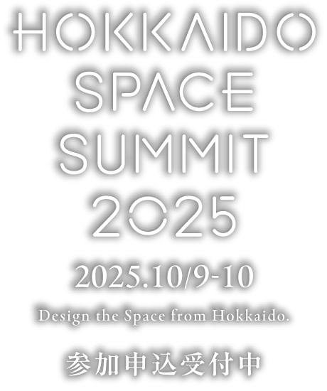 北海道宇宙サミット2025 | HOKKAIDO SPACE SUMMIT 2025