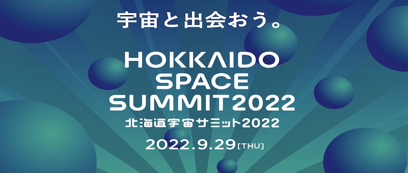 HOKKIDO SPACE SUMMIT 2022　北海道宇宙サミット2022